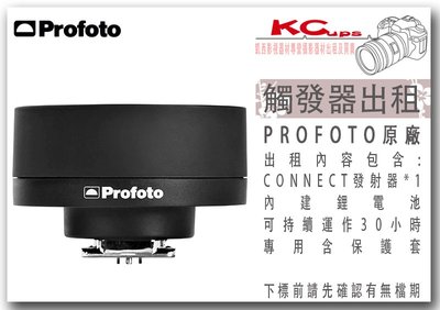 凱西影視器材 PROFOTO 原廠 CONNECT TTL-S 出租 支援 B1X B10 A1X D2 棚燈 外拍燈