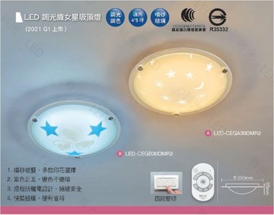 2021新品上市 舞光居家照明 30W LED 可壁切可遙控 調光 織女星吸頂燈 CNS認證 全電壓 適用4-5坪空間