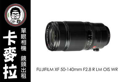 台南 卡麥拉 鏡頭出租 FUJIFILM XF 50-140mm F2.8 R LM OIS  富士 人像鏡 活動 追星
