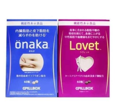 【值得小店】日本pillbox 抑制吸收 lovet酵素酵母纖體丸 阻隔糖分油脂60粒 onaka內臟脂肪 組合裝-mm