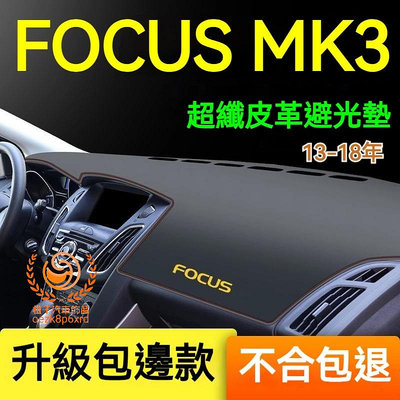 Focus車用遮光墊 隔熱墊 遮陽墊 Focus 儀表台避光墊 隔熱墊