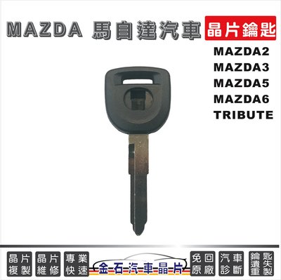 MAZDA 馬自達 馬2 馬3 馬5 馬6 TRIBUTE 晶片鑰匙 拷貝 鑰匙遺失 配鎖匙