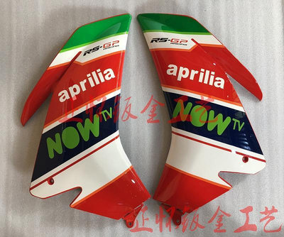適用 阿普利亞Aprilia RS4 125 12 13 14 15 外殼 中板 包板 側板