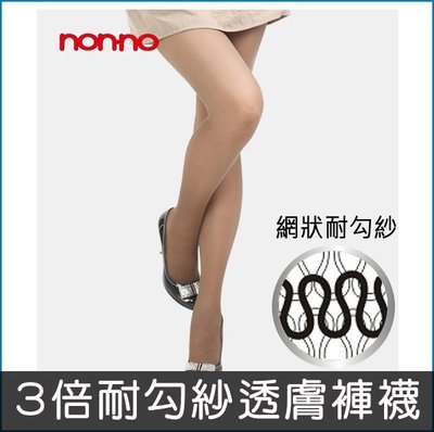 【ZENPU】non-no 儂儂三倍耐勾紗褲襪/薄型/性感黑/膚/絲襪/台灣製-6500