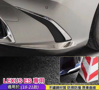♫『 LEXUS 19-23年式 新 ES 200 250 300h 不銹鋼 不鏽鋼 前保險桿 左右 防 擦 撞 護 飾 條  』