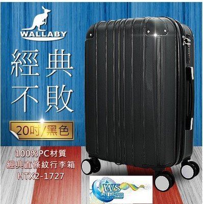 WALLABY 袋鼠牌 24吋 100%PC材質 經典直條紋 行李箱 黑色 HTX2-1727-24BK