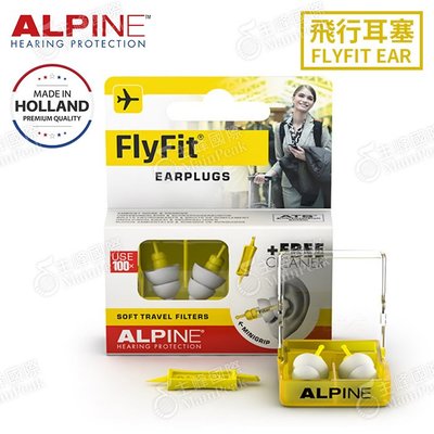 【恩心樂器】ALPINE FLYFIT 頂級飛行耳塞 荷蘭設計 降噪 舒適 飛行 專用 耳塞 含攜帶盒