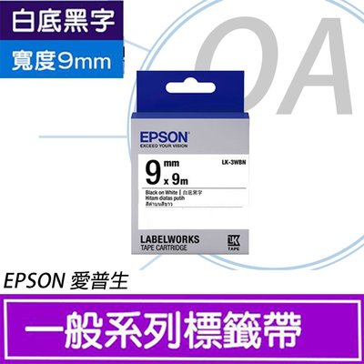【OA小舖】含稅 EPSON 9mm 一般系列 LK-3WBN LK-3WRN 白底黑/紅字 標籤帶
