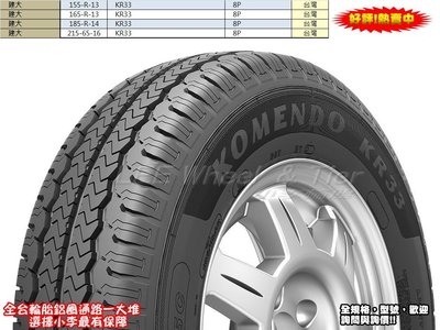 桃園 小李輪胎 建大 Kenda KR33 8PR 185-R-14C 高品質 貨車 輪胎 全規格大特價 各尺寸歡迎詢價