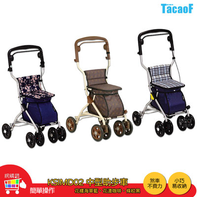 TacaoF KSIMD02 中型助步車 助步車 助行車 帶輪型助步車 助行購物車 助行椅 助行器 輔具 可折疊 易收納