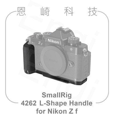 恩崎科技 SmallRig L-Shape Handle 4262 L型握把 支架 手柄 for Nikon Z f ZF