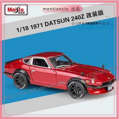P D X模型 1:18 1971 DATSUN 240Z仿真合金車模型收藏擺件禮品重機模型 摩托車 重機 重型機車 合金車模型 機車模