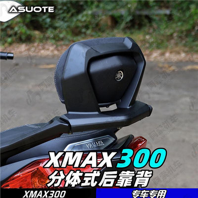 摩托車零件 適用于18-22款大貿xmax300鋁合金后靠背 分體式靠背包郵 靠背腰靠