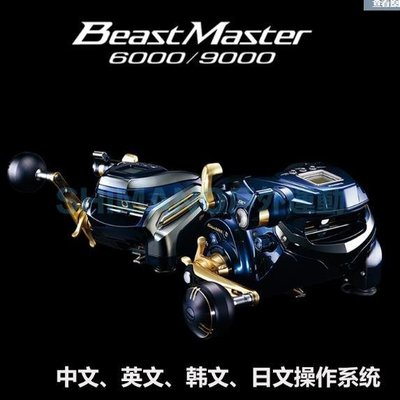 SHIMANO禧瑪諾新款電動輪Beast Master BM6000 9000中文界面電絞