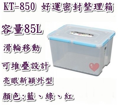 《用心生活館》台製 85L 好運密封整理箱 三色系 尺寸65.4*48.4*38.7cm 多功能整理 KT-850