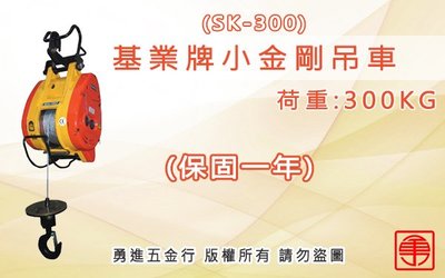 (含稅) 基業牌 KIO 300公斤 SK-300 宏展牌 小金鋼吊車 鋼索式 高樓小吊車 捲揚機 小金剛吊車 小金剛
