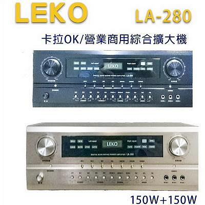 【澄名影音展場】LEKO LA-280 卡拉OK 營業級混音擴大機 150W+150W~卡拉OK擴大機推薦