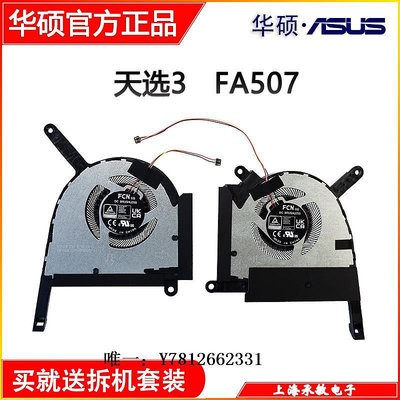 電腦零件適用于全新Asus/華碩 天選3 TUF Gaming F15 FX507Z FA507R風扇筆電配件