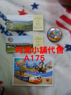 **代售紀念車票**2013橋頭車站 山海線藍皮普快列車活動紀念品組(車票+胸章) A175