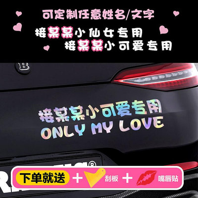 機車配件 抖音网红创意文字定制汽车贴纸接老婆接媳妇可爱小仙女专用车贴纸