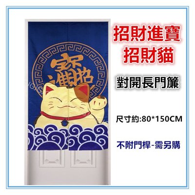 三寶家飾~藍 招財進寶招財貓布門簾 日式一片麻布對開門簾、尺寸約80*150，不附桿需另購。
