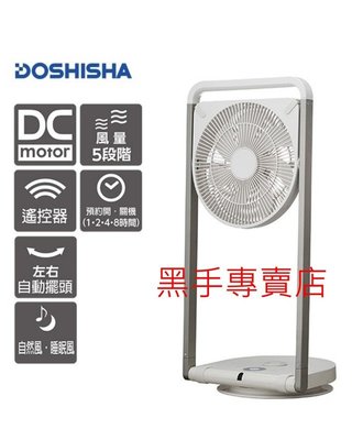 可議價6000 原廠公司貨 日本 DOSHISHA 摺疊風扇 FLT-253D WH 無伸縮版 摺疊電風扇