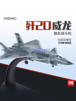 MENG拼裝飛機 MH-003-1 殲-20威龍隱身戰斗機 成品 1/200