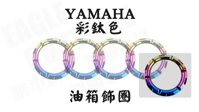 MOS大廠製造 YAMAHA 油箱飾環 油箱飾圈 油箱圈 顏色 彩鈦色 只適用於 YAMAHA 勁戰 QC