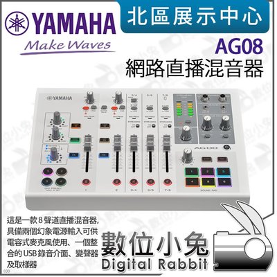 數位小兔【 YAMAHA AG08 網路直播混音器 白 】錄音介面 混音機 DSP 電容麥 吉他 iPad Mac 錄音