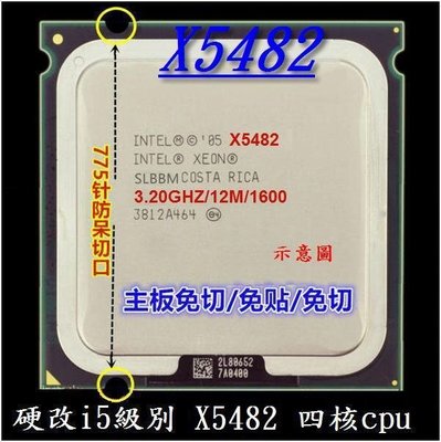 【達叔電腦】硬改i5級別 X5482 四核cpu 3.2G 正式版超Q9650 硬改直上免貼片