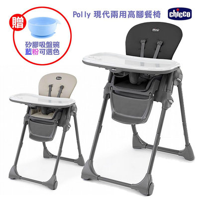599免運 【Chicco】Polly 現代兩用高腳餐椅(2色) 贈矽膠吸盤碗*1(藍粉可選)