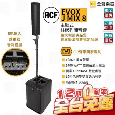 【金聲樂器】RCF EVOX JMIX8 主動式 雙聲道 陣列 喇叭 快速收納 街頭藝人 義大利 rcf J mix