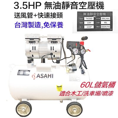 【鋼普拉】免保養 台灣製造 無油 靜音 雙進氣 空壓機 TW3560 3.5HP 60L 洗車場 木工裝潢 氣動工具