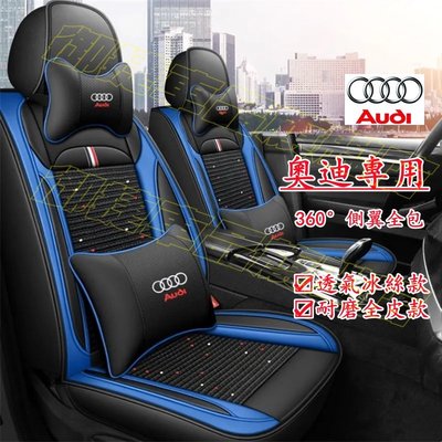 Audi 奧迪 座套 全包圍坐墊 四季通用座套 A1 A4 A3 Q5 Q2 Q3 A6 Q7 A8 專用座椅套