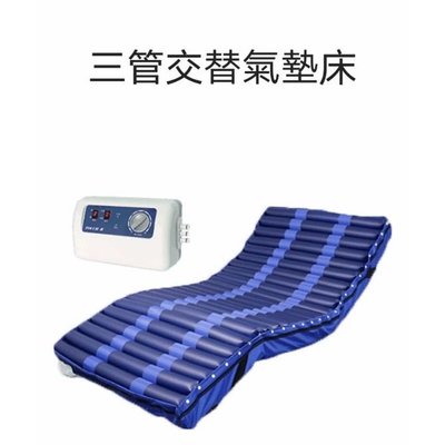 全新～氣墊床優惠組 TS-106 三管交替式壓力氣墊床 病床床墊 防褥瘡氣墊床 褥瘡床墊