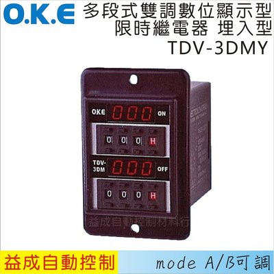 【益成自動控制材料行】OKE多段式雙調型數位顯示型限時繼電器 埋入型TDV-3DMY
