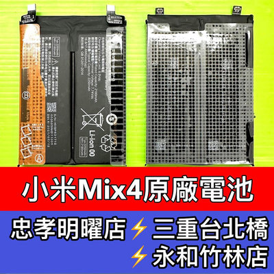 【台北明曜/三重/永和】小米MIX4 電池 mix4 電池 BP43
