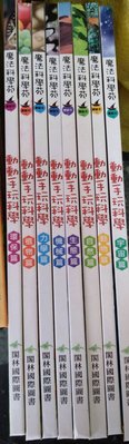書皇8952：童書 hi☆『魔法科學苑 動動手玩科學 8本』《閣林國際圖書》