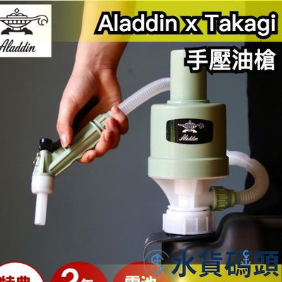 日本製 阿拉丁 Aladdin x Takagi 手壓油槍 加油槍 煤油 燈油 暖爐 JIS規格【水貨碼頭】