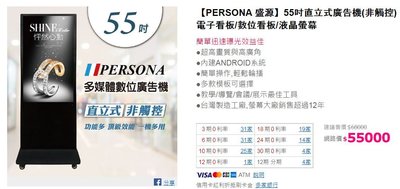 嘉新科技-PERSONA 55吋直立式廣告機