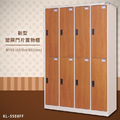 【大富】台灣製造 新型塑鋼門片置物櫃(木紋) KL-5508FF 收納櫃 鑰匙櫃 學校宿舍 健身房 游泳池