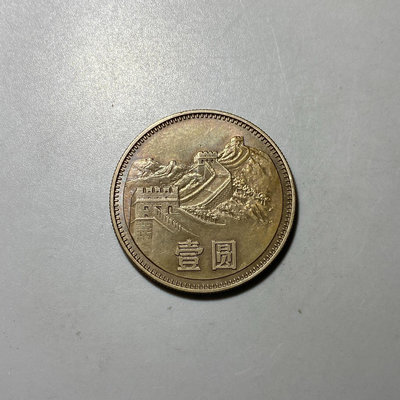 1980長城幣壹圓