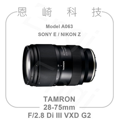 恩崎 TAMRON A063 公司貨 28-75mm F/2.8 Di III VXD G2 For Nikon Z 接環