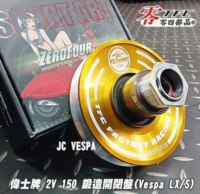 【JC VESPA】TFC零四部品 偉士牌 2V 150 鍛造鋁合金六溝可調式開閉盤 Vespa LX/S通用