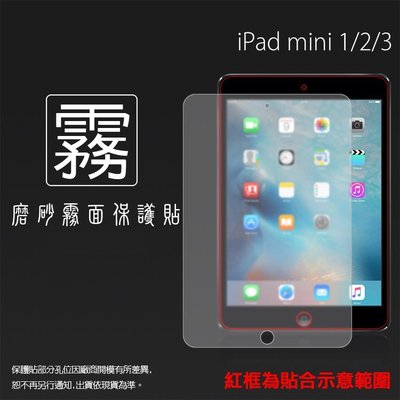 霧面螢幕保護貼 Apple iPad mini 1/mini 2/mini 3 平板保護貼 軟性 霧貼 霧面貼 磨砂
