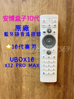 安博 10代 UBOX10 專用 安博遙控器 X12 PRO MAX 原廠 藍牙語音遙控器 語音遙控器 智能AI遙控器