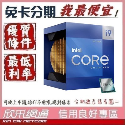 Intel CPU i9-12900K 16核24緒 學生分期 無卡分期 免卡分期 軍人分期【我最便宜】
