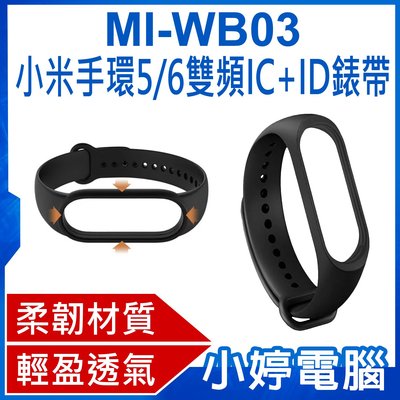 【小婷電腦＊錶帶】全新 MI-WB03 小米手環5/6雙頻IC+ID錶帶 IC+ID晶片 柔韌材質 安裝方便 輕盈透氣