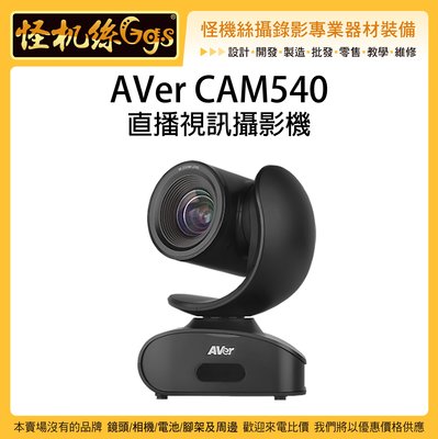 怪機絲 24期含稅 AVer CAM540 直播視訊攝影機 16倍變焦 4K 視訊 直播 電腦 筆電 ZOOM會議可用