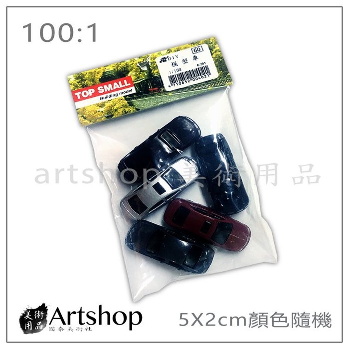 【Artshop美術用品】模型材料 建築材料 100:1 模型車 DIY材料 顏色隨機